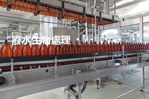 “廢水生物處理，旨在凈化水源，守護(hù)碧水藍(lán)天”